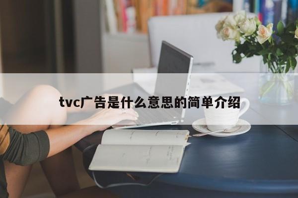 tvc广告是什么意思的简单介绍