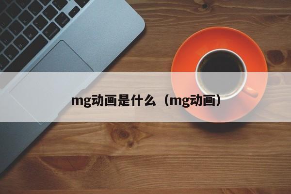 mg动画是什么（mg动画）