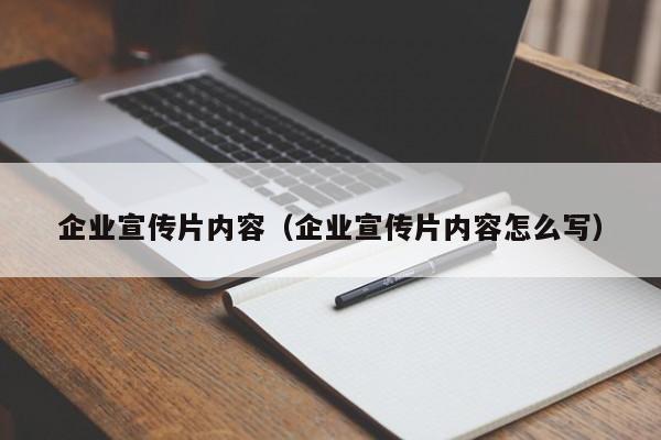 企业宣传片内容（企业宣传片内容怎么写）