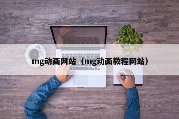 mg动画网站（mg动画教程网站）