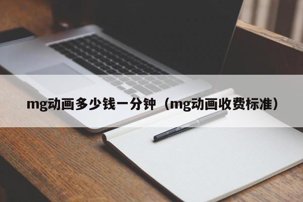 mg动画多少钱一分钟（mg动画收费标准）